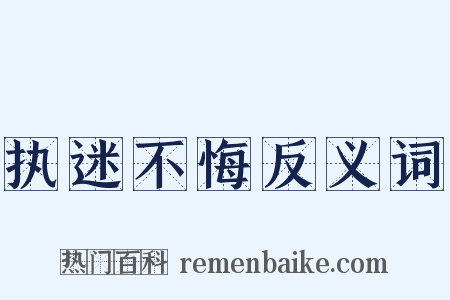 执迷不悔反义词是什么意思的图片